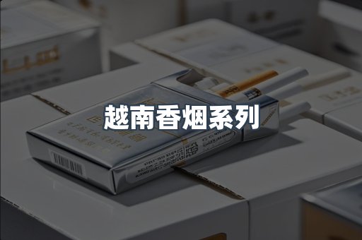 云霄系列香烟